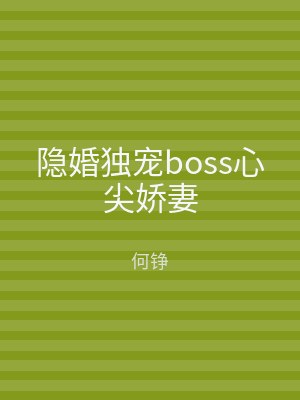 隐婚独宠boss心尖娇妻
