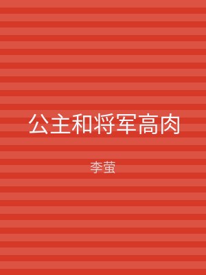 公主和将军高肉