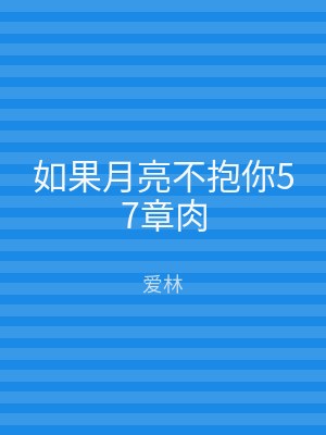 如果月亮不抱你57章肉