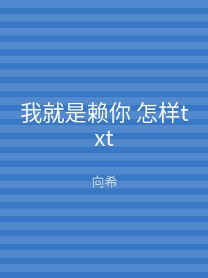 我就是赖你 怎样txt
