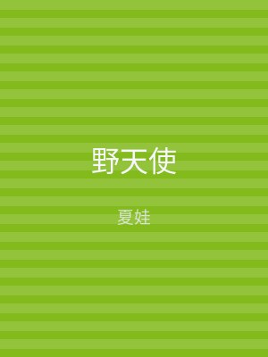 野天使