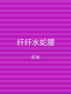 纤纤水蛇腰