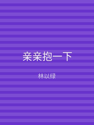 亲亲抱一下