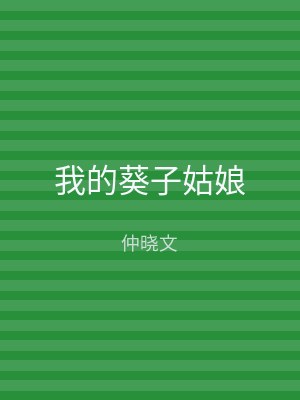 我的葵子姑娘