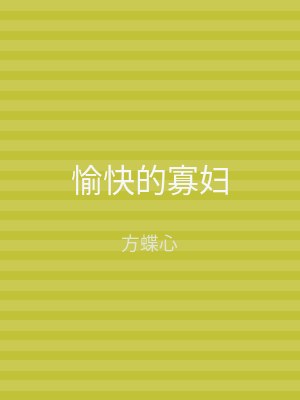 愉快的寡妇