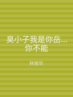 臭小子我是你岳...你不能