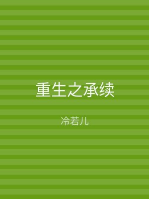 重生之承续