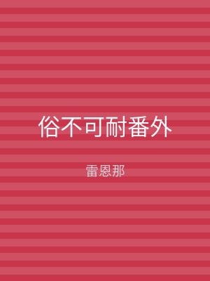 俗不可耐番外