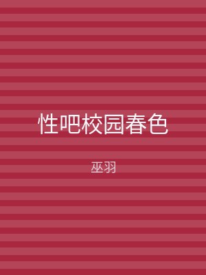 性吧校园春色