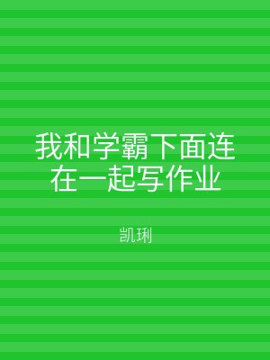 我和学霸下面连在一起写作业