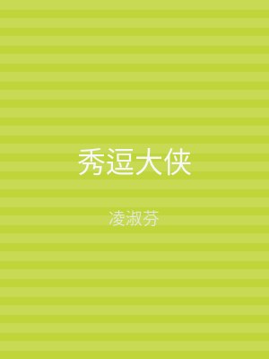 秀逗大侠