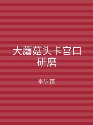 大蘑菇头卡宫口研磨
