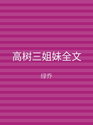 高树三姐妹全文