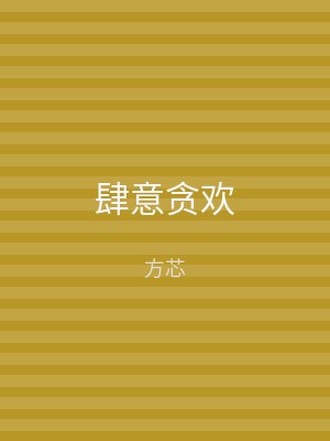 肆意贪欢