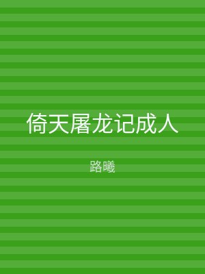 倚天屠龙记成人
