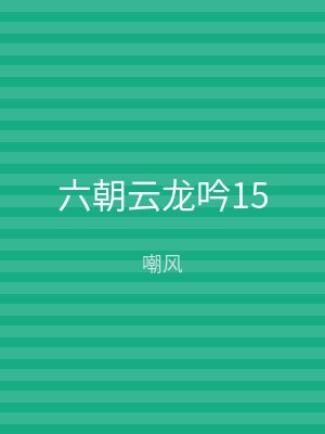 六朝云龙吟15