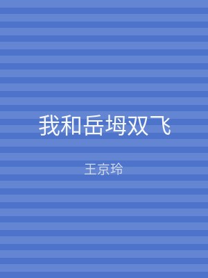 我和岳坶双飞