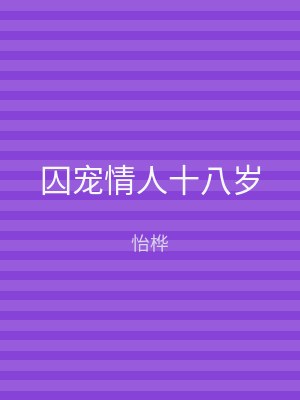 囚宠情人十八岁
