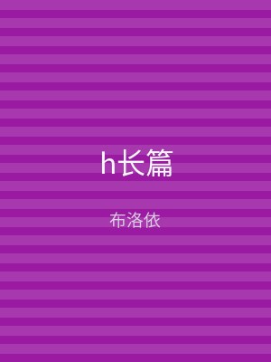 h长篇