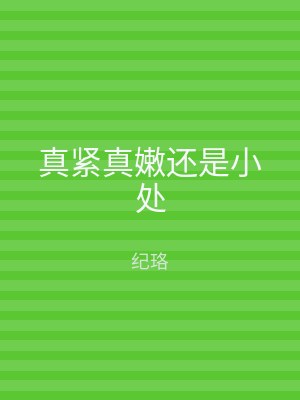 真紧真嫩还是小处
