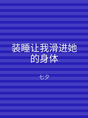 装睡让我滑进她的身体