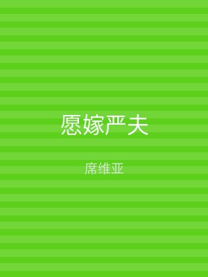 愿嫁严夫