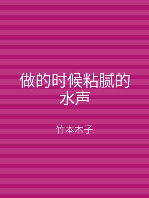 做的时候粘腻的水声