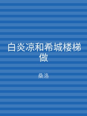白炎凉和希城楼梯做