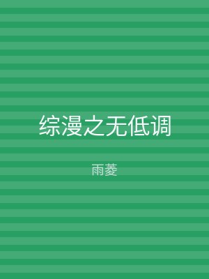 综漫之无低调