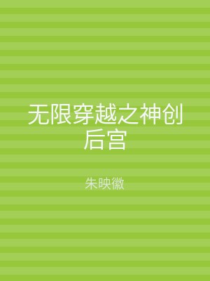 无限穿越之神创后宫