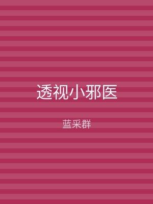 透视小邪医