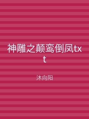 神雕之颠鸾倒凤txt