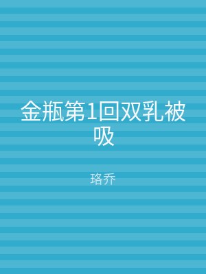 金瓶第1回双乳被吸