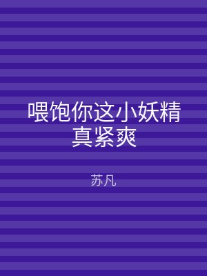 喂饱你这小妖精真紧爽