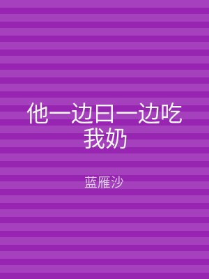 他一边曰一边吃我奶