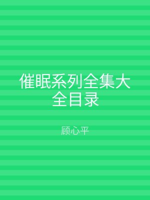 催眠系列全集大全目录