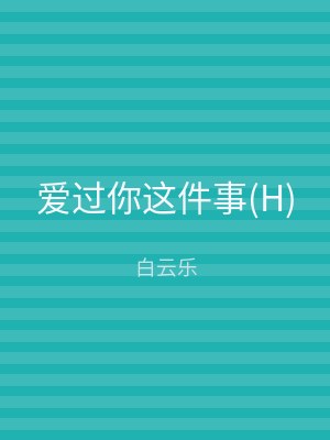 爱过你这件事(H)
