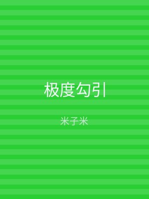 极度勾引