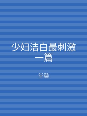 少妇洁白最刺激一篇