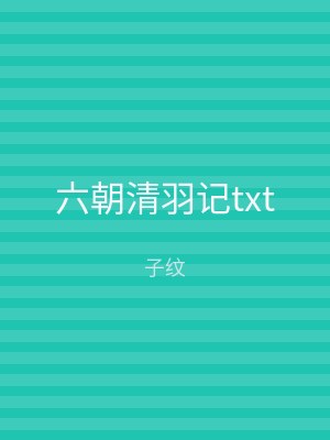 六朝清羽记txt