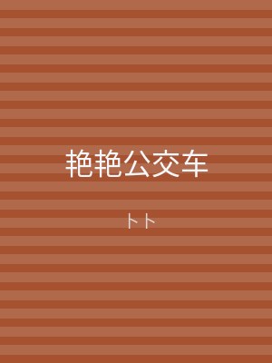 艳艳公交车