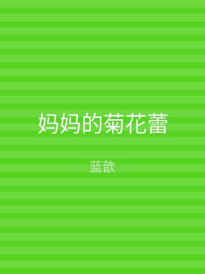 妈妈的菊花蕾
