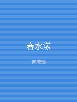春水漾