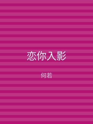 恋你入影
