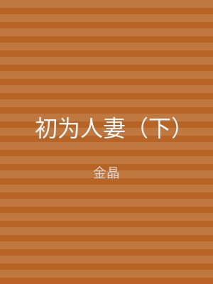 初为人妻（下）