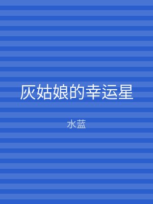 灰姑娘的幸运星