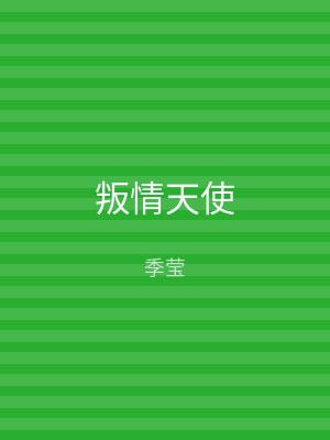 叛情天使