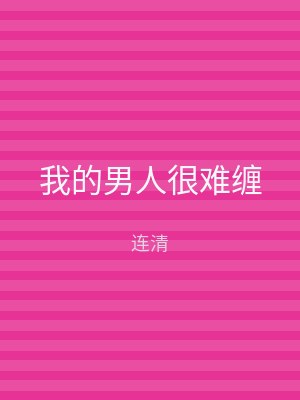 我的男人很难缠