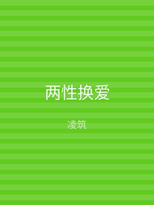 两性换爱