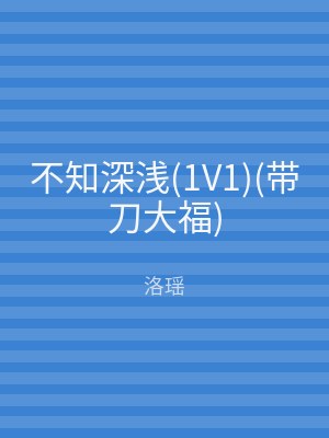 不知深浅(1V1)(带刀大福)